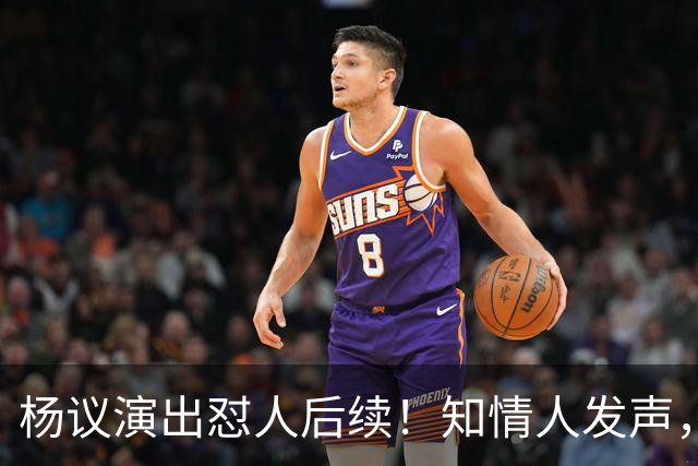 杨议演出怼人后续！知情人发声，真相来了：他生气的地方原来在这