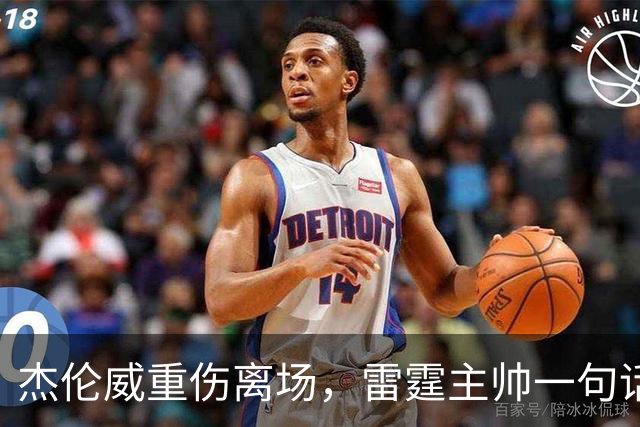 杰伦威重伤离场，雷霆主帅一句话说透所有人的心情