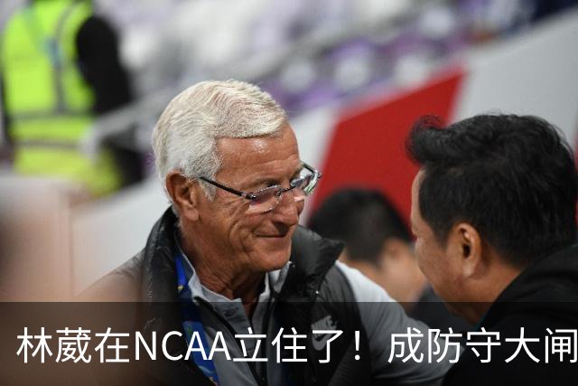 林葳在NCAA立住了！成防守大闸，持球+篮板可圈可点，就差效率了！