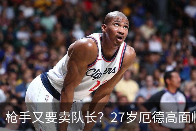 枪手又要卖队长？27岁厄德高面临续约 拜仁抛出橄榄枝