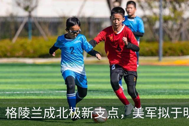 格陵兰成北极新支点，美军拟于明年起扩建设施