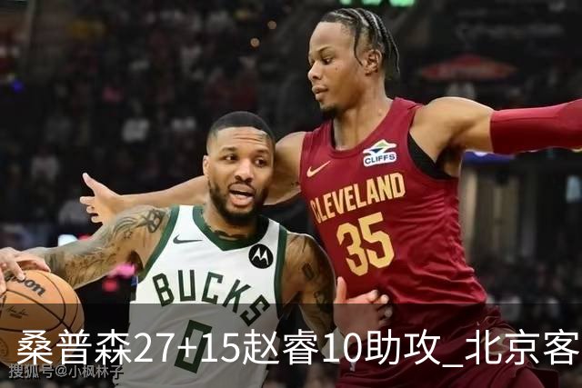 桑普森27+15赵睿10助攻 北京客胜青岛豪取6连胜