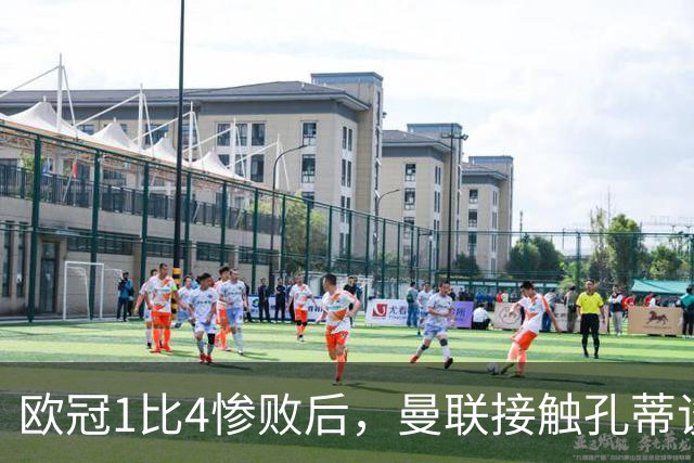 欧冠1比4惨败后，曼联接触孔蒂谈执教条件