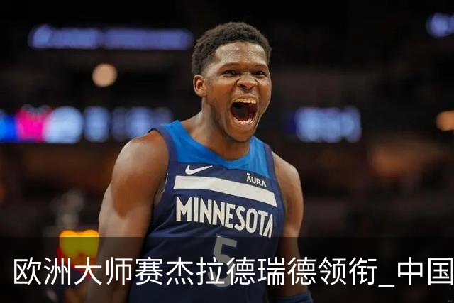 欧洲大师赛杰拉德瑞德领衔 中国四将联手出战