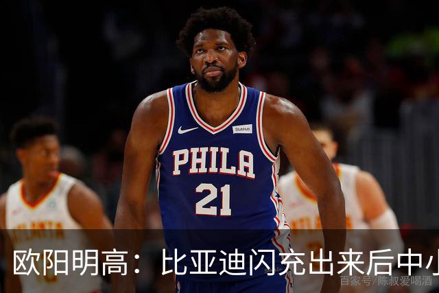 欧阳明高：比亚迪闪充出来后中小厂家、电池厂很焦虑 因为闪充投资太大