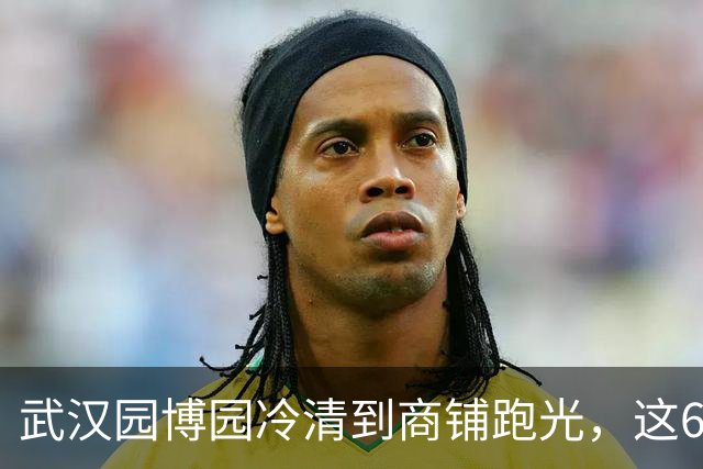 武汉园博园冷清到商铺跑光，这60元的门槛，到底卡住了谁？