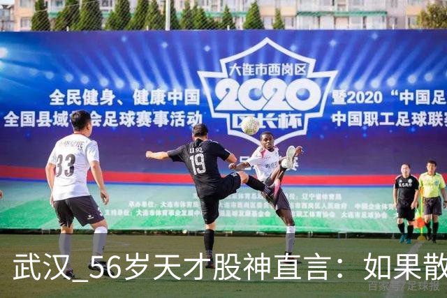 武汉 56岁天才股神直言：如果散户长期捂股不斩仓，庄家会怎么办