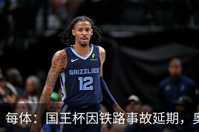 每体：国王杯因铁路事故延期，奥维耶多球迷留宿索里亚助威