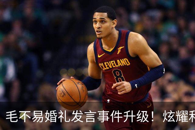 毛不易婚礼发言事件升级！炫耀和新娘曾共处一室，新郎脸色气铁青