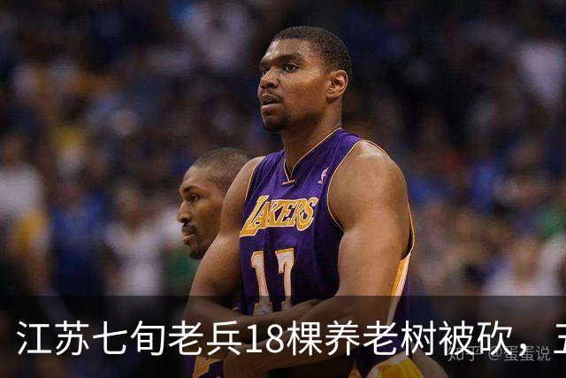 江苏七旬老兵18棵养老树被砍，五次赴省反映后被送派出所