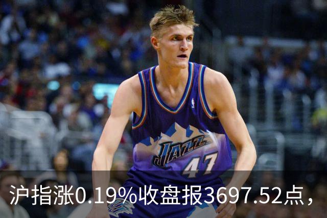 沪指涨0.19%收盘报3697.52点，主板缩量3500亿元，游戏行业领涨！