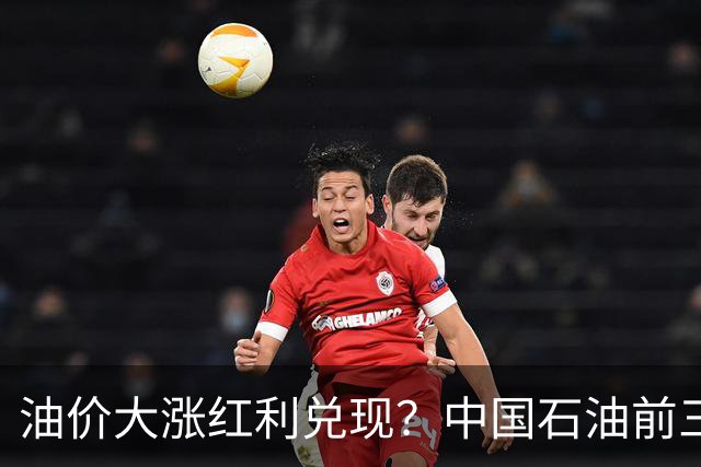 油价大涨红利兑现？中国石油前三季净利达1558亿元，同比增长22%