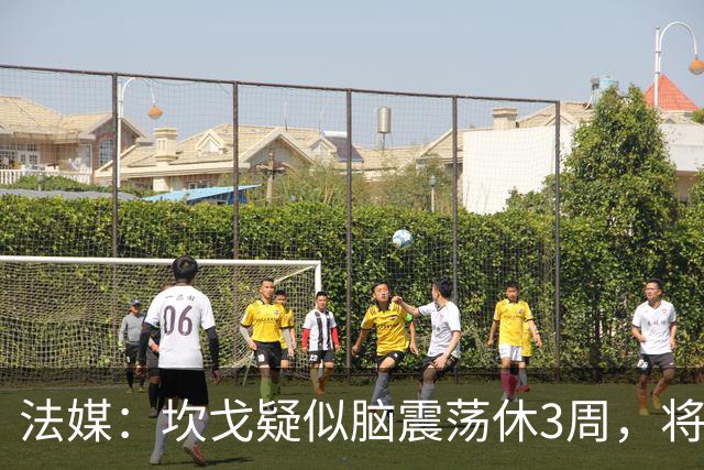 法媒：坎戈疑似脑震荡休3周，将缺战巴黎