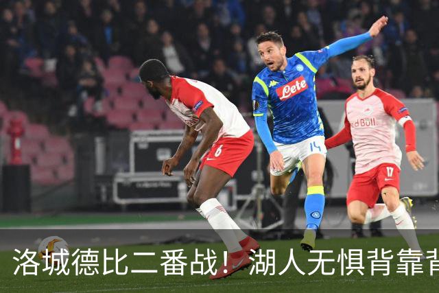 洛城德比二番战！湖人无惧背靠背盼再胜快船