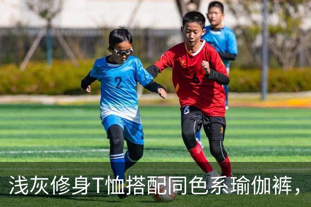 浅灰修身T恤搭配同色系瑜伽裤，轻松勾勒人妻柔和流畅的身体线条