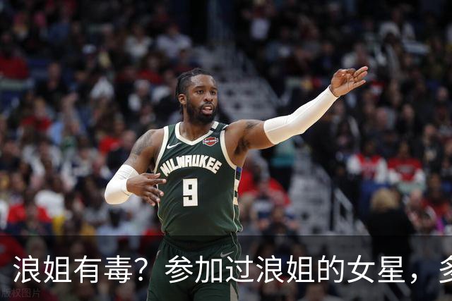 浪姐有毒？参加过浪姐的女星，多位已离婚
