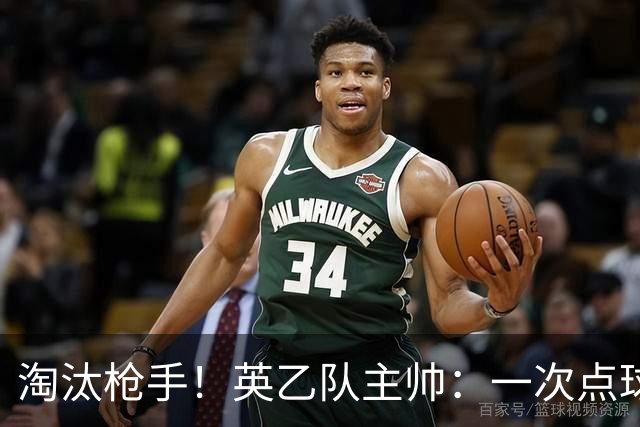 淘汰枪手！英乙队主帅：一次点球都没练 为备战看了欧冠决赛录像
