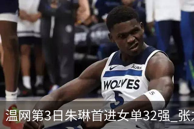 温网第3日朱琳首进女单32强 张之臻止步男单次轮