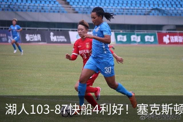湖人103-87快船4利好！塞克斯顿+格兰姆斯全展价值，防守也蜕变了
