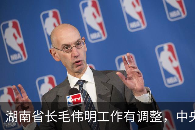 湖南省长毛伟明工作有调整，中央决定他不再担任省委副书记职务