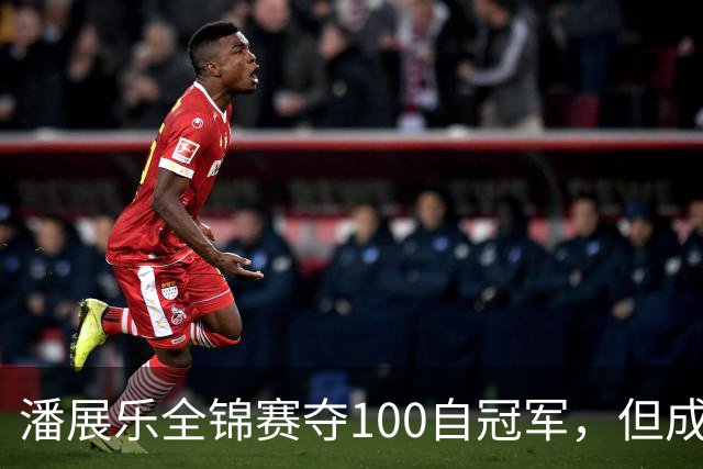 潘展乐全锦赛夺100自冠军，但成绩和国外选手有明显差距
