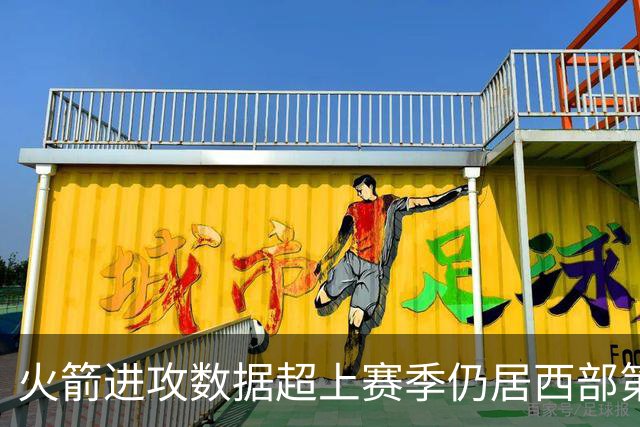 火箭进攻数据超上赛季仍居西部第一，防守效率跌至第13