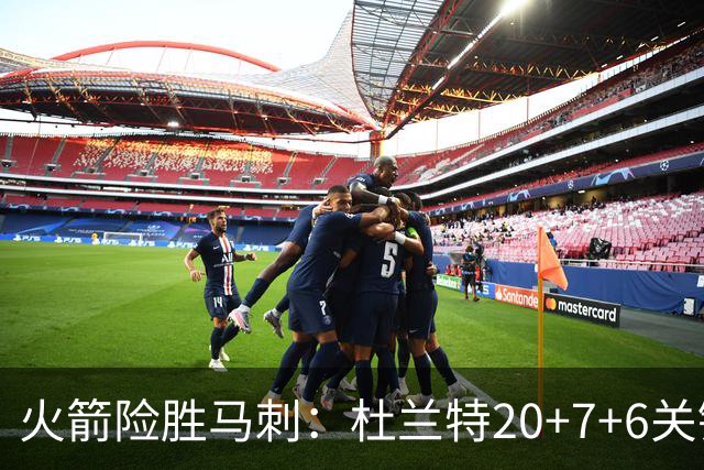 火箭险胜马刺：杜兰特20+7+6关键三分 文班25+13绝平上篮被帽