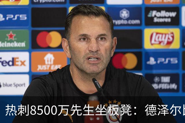 热刺8500万先生坐板凳：德泽尔比画饼掩盖M费融入困境