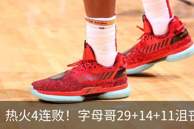 热火4连败！字母哥29+14+11沮丧无奈，阿德巴约仅8分，勇士旧将也难辞其咎
