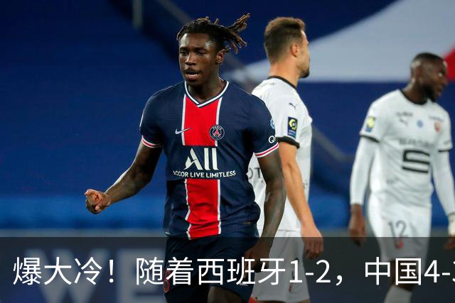 爆大冷！随着西班牙1-2，中国4-3法国，U17女足世界杯8强出炉