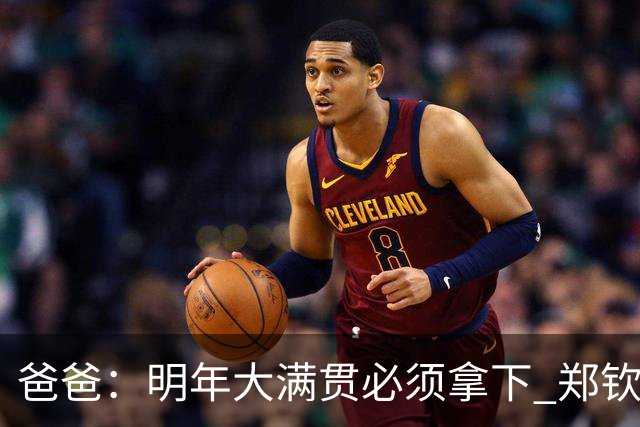 爸爸：明年大满贯必须拿下 郑钦文：又给我上压力！