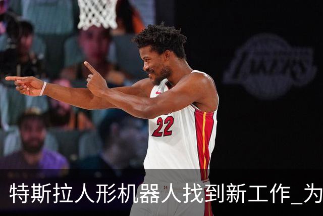 特斯拉人形机器人找到新工作 为特斯拉CyberCab无人车充电