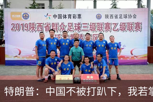 特朗普：中国不被打趴下，我若掌权，将从台湾拿走芯片制造产业！