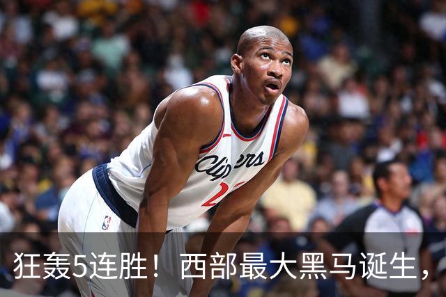 狂轰5连胜！西部最大黑马诞生，探花三双破纪录，杨瀚森3分2篮板