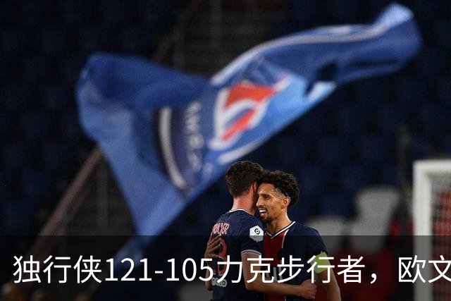 独行侠121-105力克步行者，欧文24分，弗拉格伤退