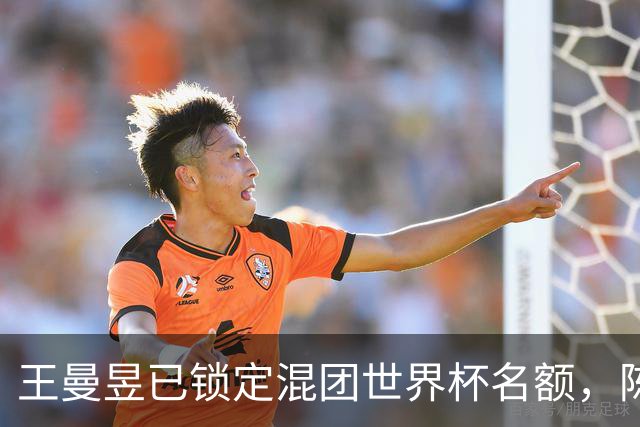 王曼昱已锁定混团世界杯名额，陈熠赢她意义在哪？
