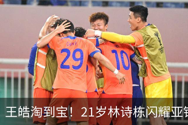 王皓淘到宝！21岁林诗栋闪耀亚锦赛，带领男团夺金，男双包揽金银