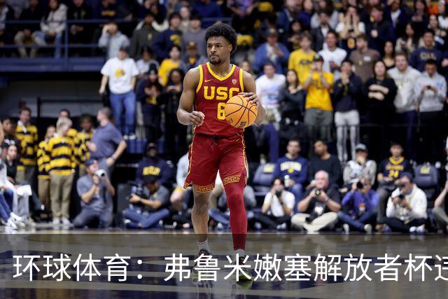 环球体育：弗鲁米嫩塞解放者杯违规被罚9万美元