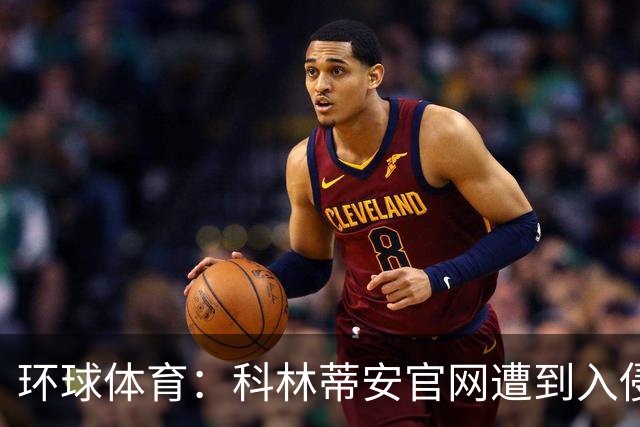 环球体育：科林蒂安官网遭到入侵，曾官网宣布已经签下梅西