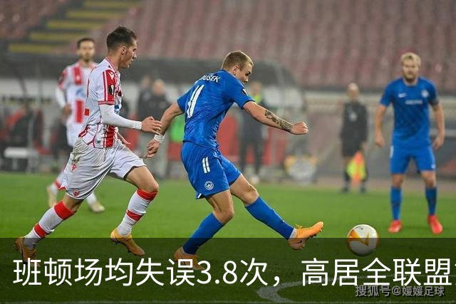 班顿场均失误3.8次，高居全联盟第5，鲁媒呼吁赶紧换外援