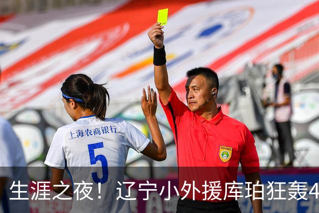 生涯之夜！辽宁小外援库珀狂轰40+17刷新CBA得分&助攻新高