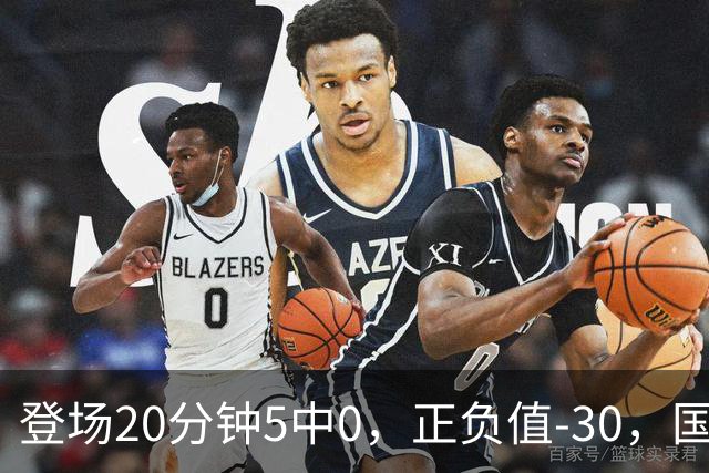 登场20分钟5中0，正负值-30，国家队主控被打回原形？