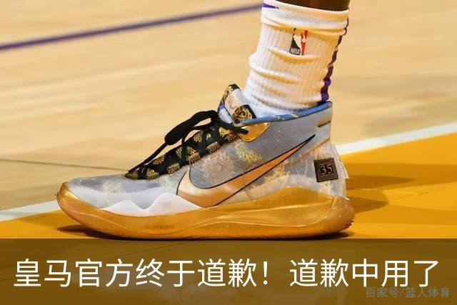 皇马官方终于道歉！道歉中用了“可能和不快” 球迷：好轻蔑的道歉