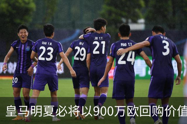 皇马明夏必将以900万欧回购价值4500万欧21岁中卫，穆帅将决定其留队或出售赚钱