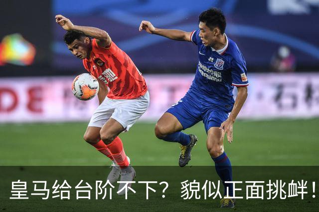 皇马给台阶不下？貌似正面挑衅！中国足协严正交涉 人民日报：“吃饭砸锅”不能接受