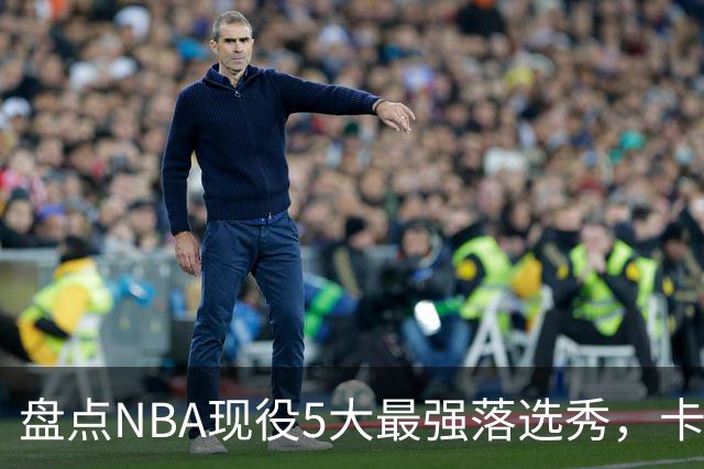 盘点NBA现役5大最强落选秀，卡鲁索上榜，里夫斯领衔