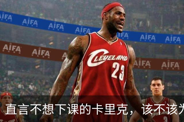 直言不想下课的卡里克，该不该为曼联惨败“背锅”？