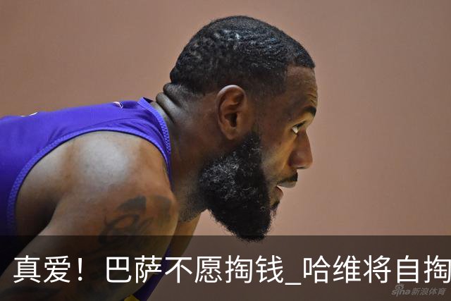 真爱！巴萨不愿掏钱 哈维将自掏腰包支付违约金