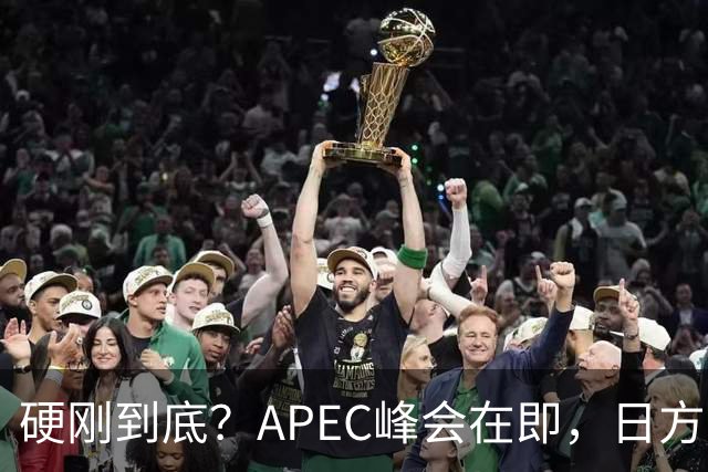 硬刚到底？APEC峰会在即，日方公然放狠话：高市绝不会对华低头