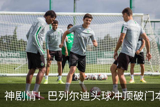 神剧情！巴列尔迪头球冲顶破门本场双响 罗马3-3再度扳平那不勒斯